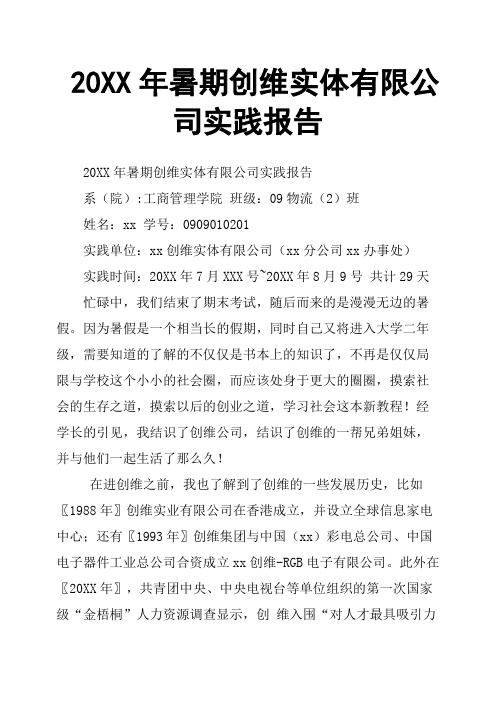 20XX年暑期创维实体有限公司实践报告