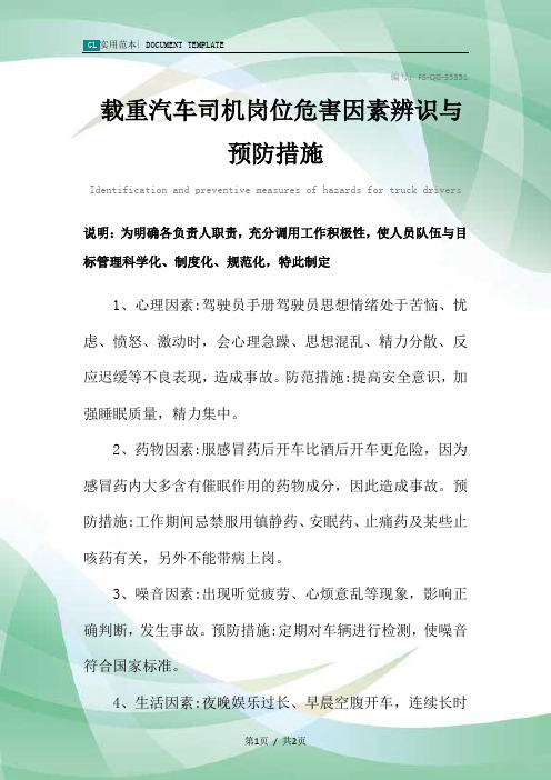 载重汽车司机岗位危害因素辨识与预防措施范本