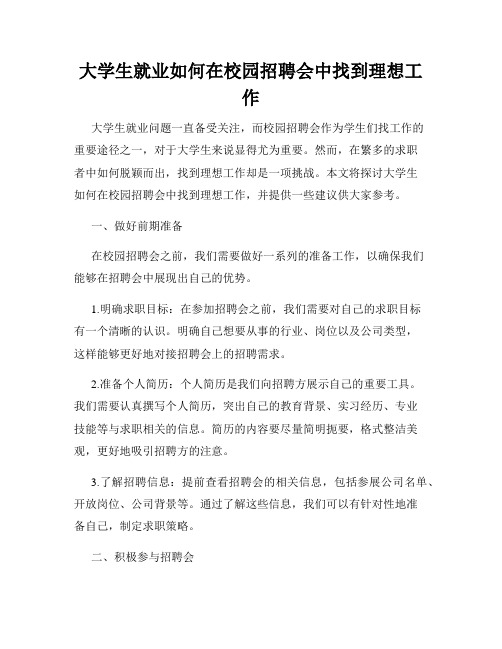 大学生就业如何在校园招聘会中找到理想工作