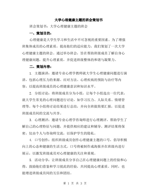 大学心理健康主题的班会策划书