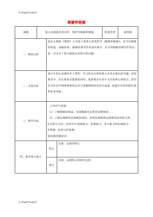 教育最新K12八年级物理上册5.4眼睛和眼镜同课异构教案2新版新人教版