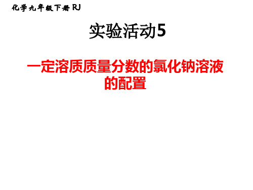 人教版初中九年级化学下册  第九单元实验活动5 一定溶质质量分数的氯化钠溶液的配制 优秀课件