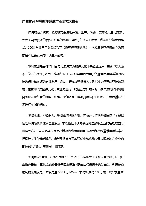 广西贺州华润循环经济产业示范区简介