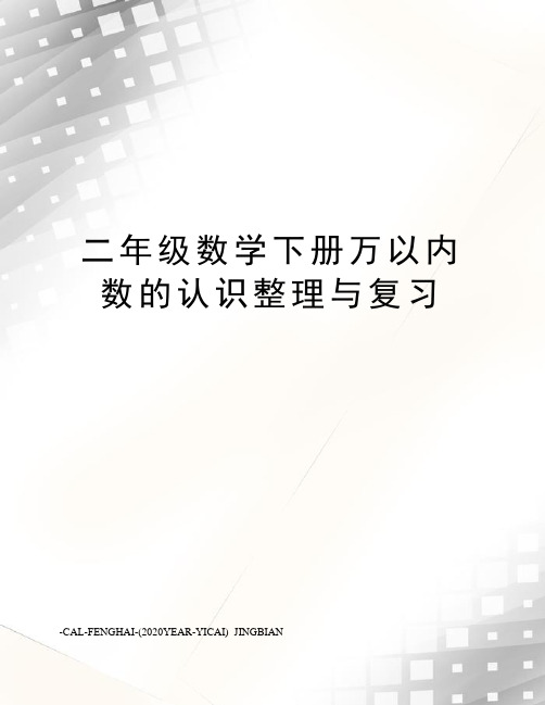 二年级数学下册万以内数的认识整理与复习