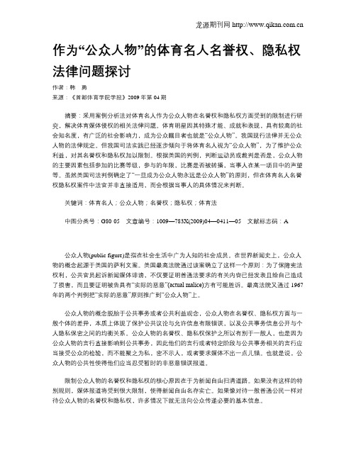 作为“公众人物”的体育名人名誉权、隐私权法律问题探讨