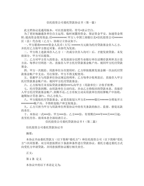 信托投资公司委托贷款协议书1(精选3篇)