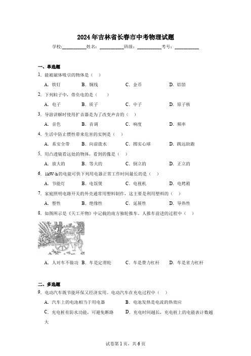 【中考真题】2024年吉林省长春市中考物理试卷(附答案)