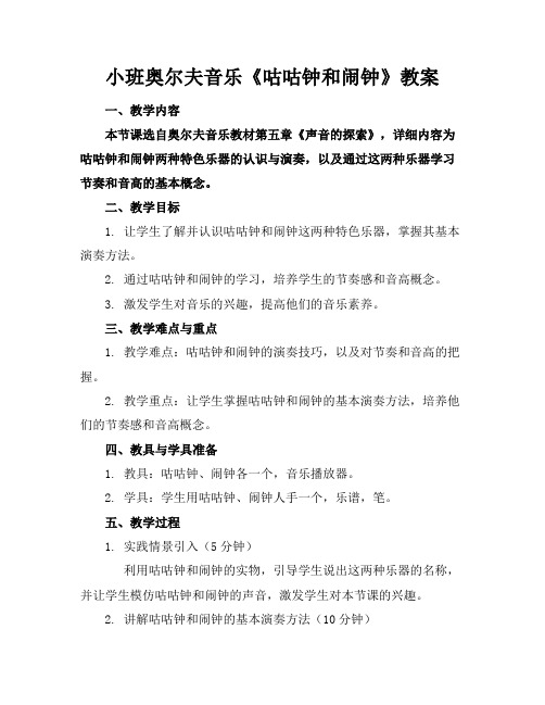 小班奥尔夫音乐《咕咕钟和闹钟》教案