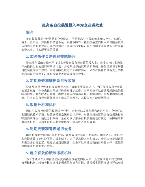 提高备自投装置投入率为企业谋效益