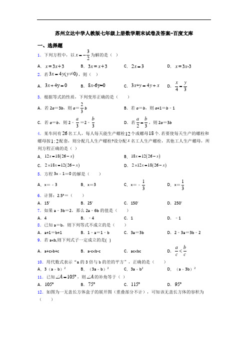 苏州立达中学人教版七年级上册数学期末试卷及答案-百度文库