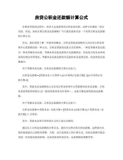 房贷公积金还款额计算公式