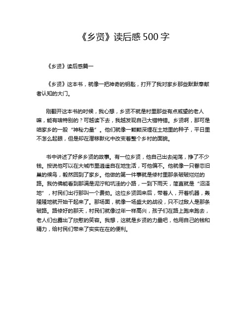 《乡贤》读后感500字