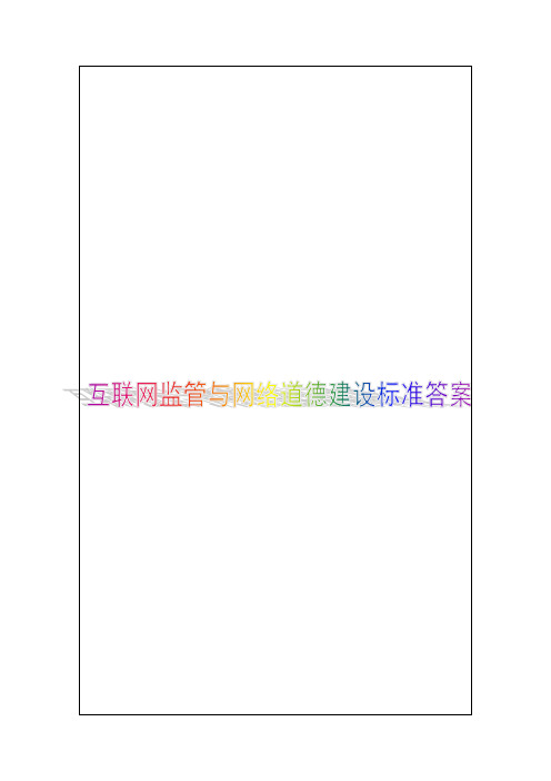 互联网监管与网络道德建设试题