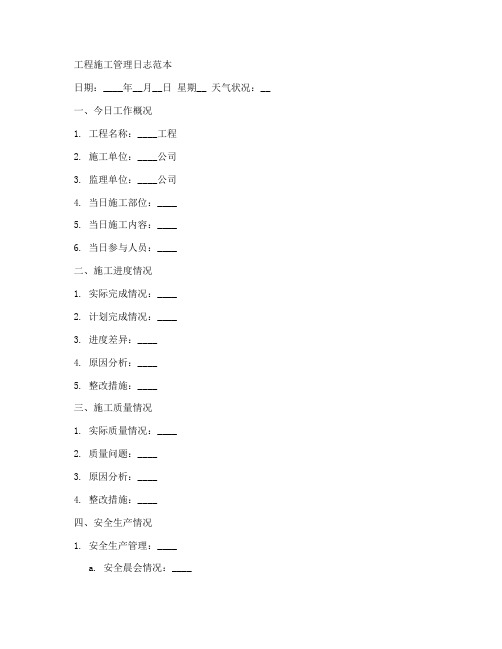 工程施工管理日志范本