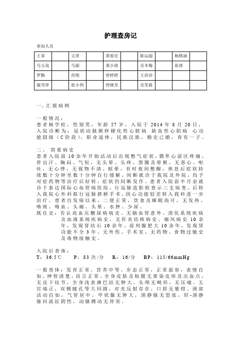 冠心病护理查房记录(CICU)