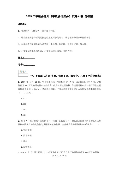 2019年中级会计师《中级会计实务》试卷A卷 含答案