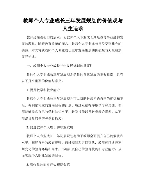 教师个人专业成长三年发展规划的价值观与人生追求