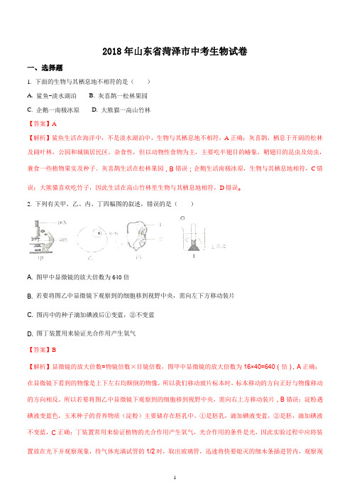 2018年山东省菏泽市中考生物试题含参考解析