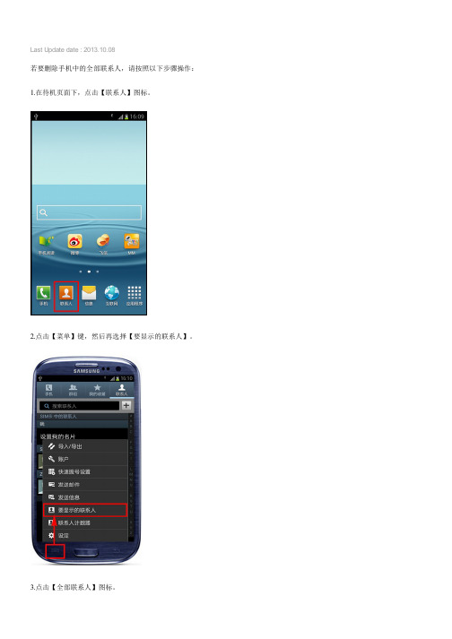 Galaxy S3如何删除全部联系人(I9300,I9308,I939)