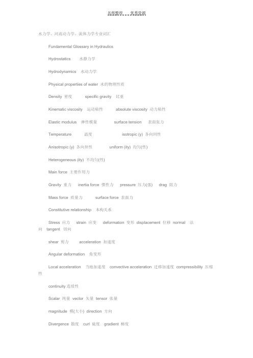 水力学河流动力学英语专业词汇