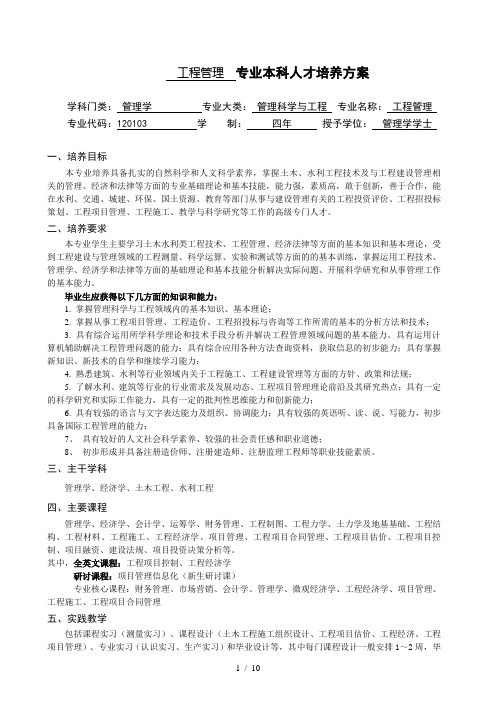 工程管理专业本科培养方案河海大学商学院