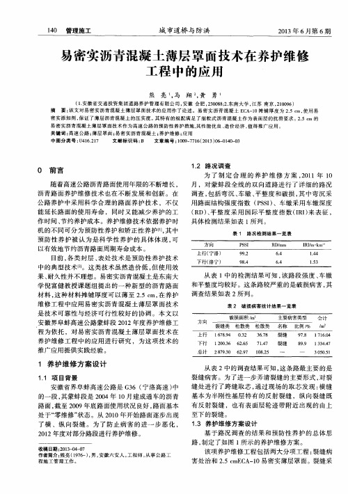 易密实沥青混凝土薄层罩面技术在养护维修工程中的应用