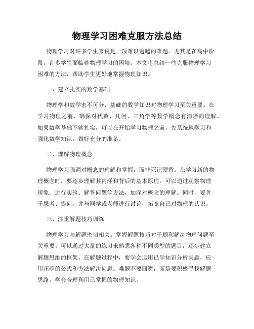 物理学习困难克服方法总结