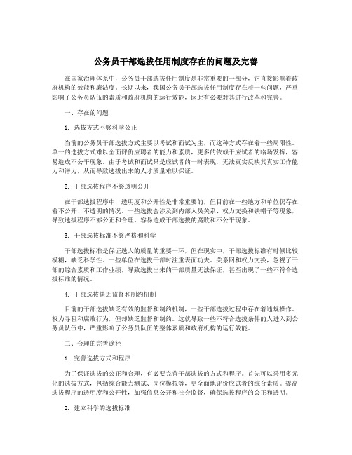 公务员干部选拔任用制度存在的问题及完善