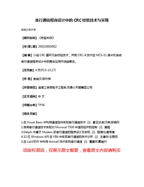 串行通信程序设计中的CRC校验技术与实现