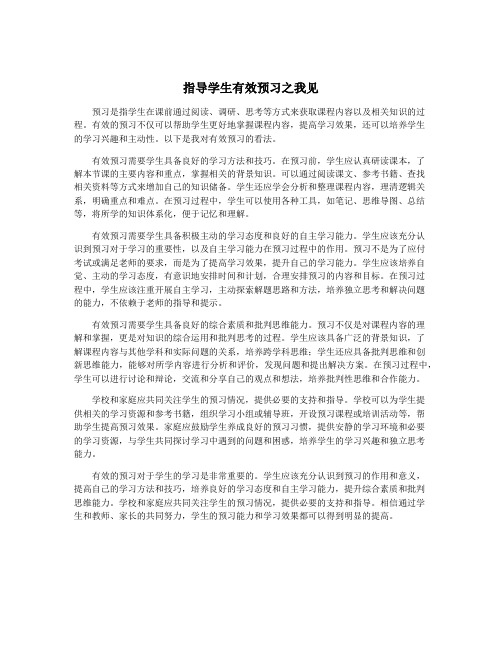 指导学生有效预习之我见