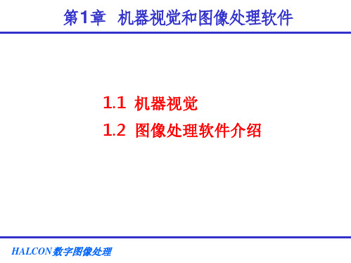 HALCON数字图像处理  课件第1--3章  绪论、 HALCON编程基础、 HALCON数据结构