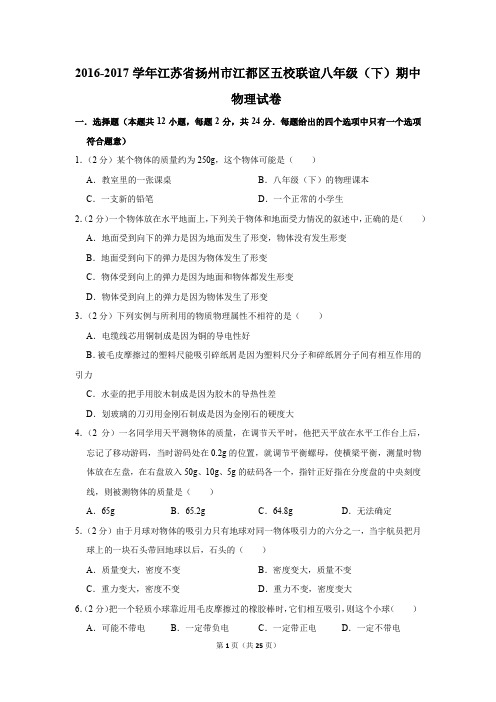 2016-2017学年江苏省扬州市江都区五校联谊八年级(下)期中物理试卷(解析版)