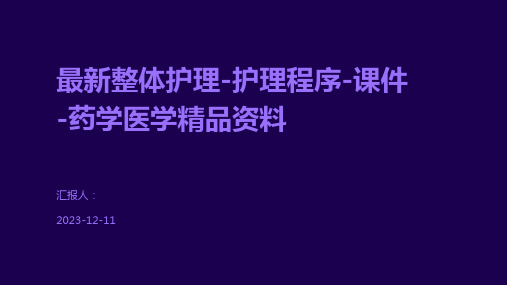 最新整体护理-护理程序-课件-药学医学精品资料