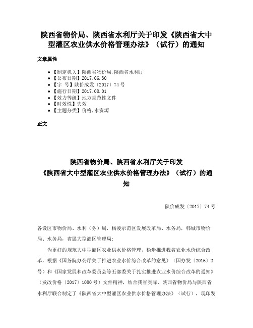 陕西省物价局、陕西省水利厅关于印发《陕西省大中型灌区农业供水价格管理办法》（试行）的通知