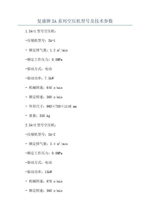 复盛牌SA系列空压机型号及技术参数