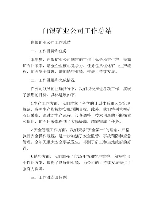 白银矿业公司工作总结