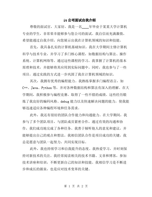 it公司面试自我介绍