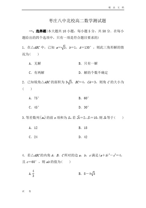 山东省枣庄市高二10月月考数学试题 Word版含答案