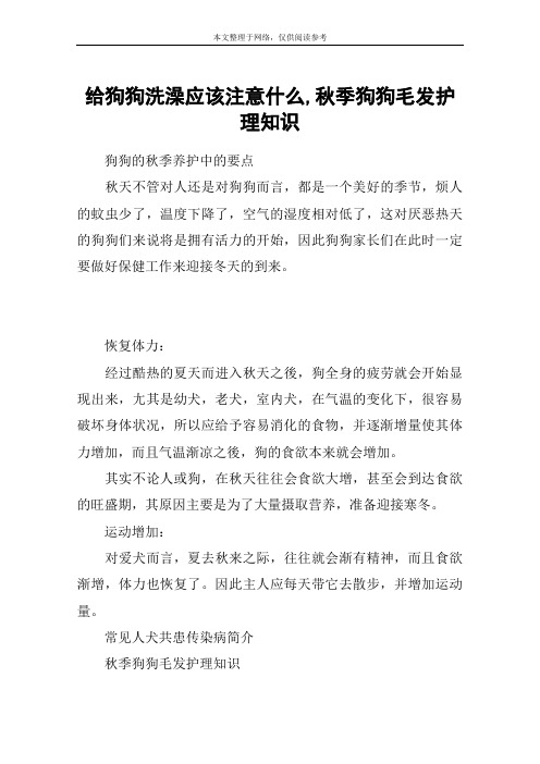 给狗狗洗澡应该注意什么,秋季狗狗毛发护理知识