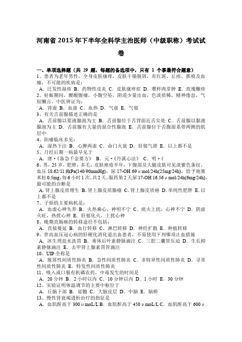 河南省2015年下半年全科学主治医师(中级职称)考试试卷