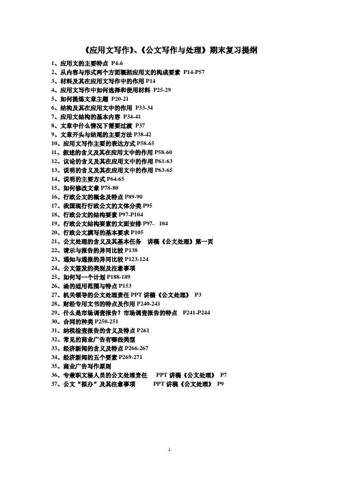 答案应用文写作、公文写作与处理期末复习资料111219-奥鹏中心