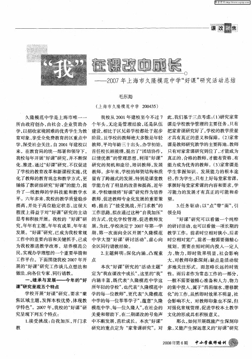 “我”在课改中成长——2007年上海市久隆模范中学“好课”研究活动总结