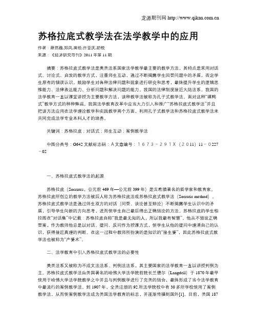 苏格拉底式教学法在法学教学中的应用