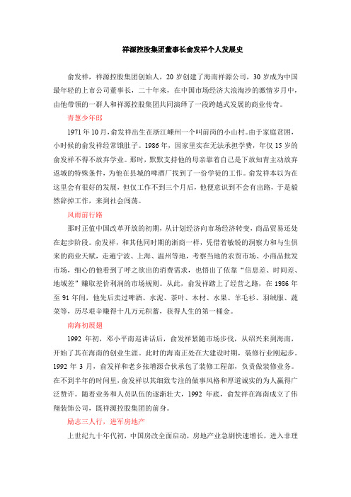 祥源控股集团董事长俞发祥