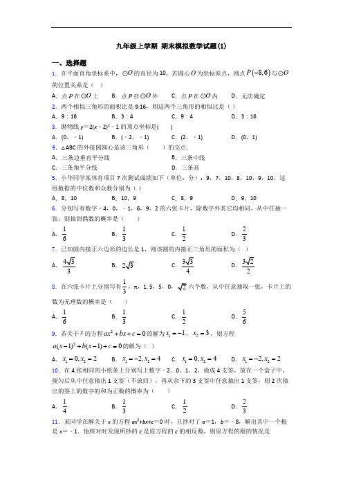 九年级上学期 期末模拟数学试题(1)