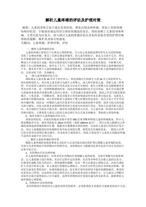 解析儿童疼痛的评估及护理对策