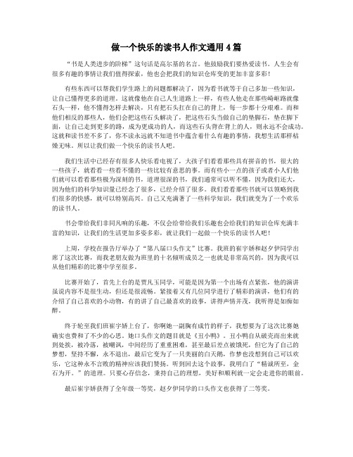 做一个快乐的读书人作文通用4篇