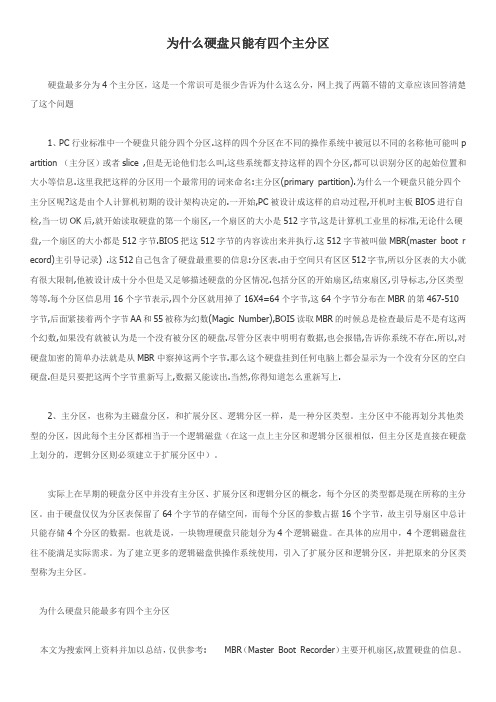 为什么硬盘只能有四个主分区