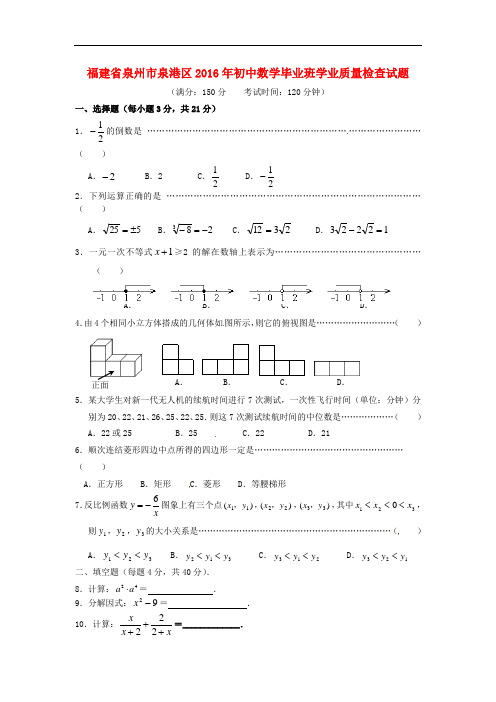 福建省泉州市泉港区2016年初中数学毕业班学业质量检查试题(无答案)