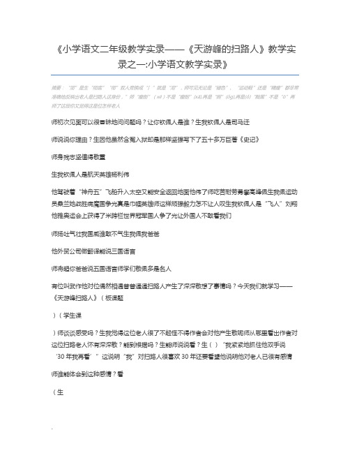 小学语文二年级教学实录——《天游峰的扫路人》教学实录之一小学语文教学实录